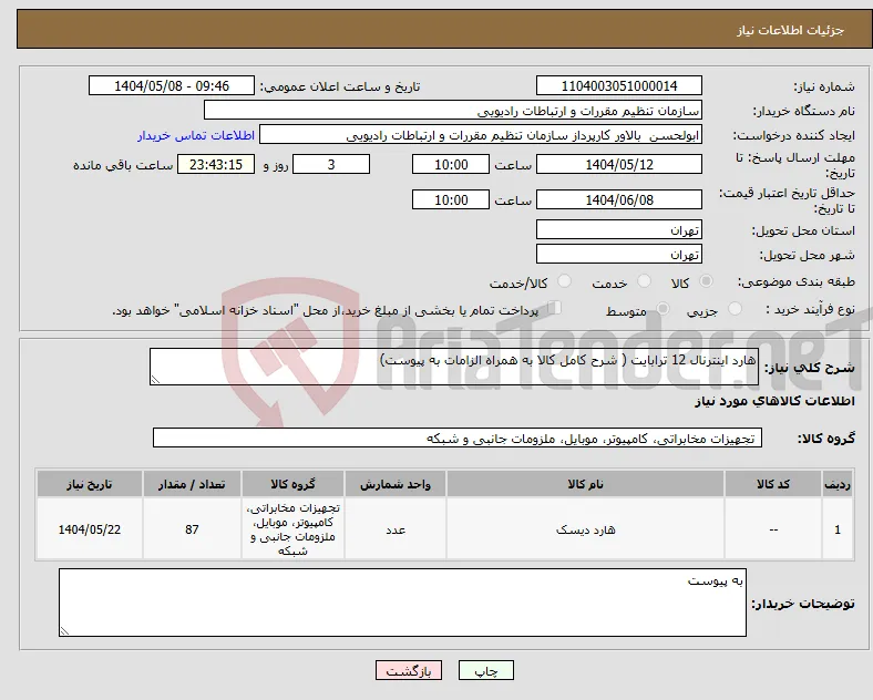 نیاز انتخاب تامین کننده-هارد اینترنال 12 ترابایت ( شرح کامل کالا به همراه الزامات به پیوست)