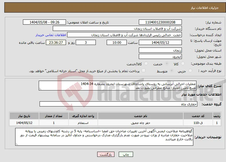 نیاز انتخاب تامین کننده-عملیات اجرائی آبرسانی به روستای پاشاچای شهرستان ایجرود بشماره 34-1404 منبع تامین اعتبار: منابع عمرانی بصورت نقد