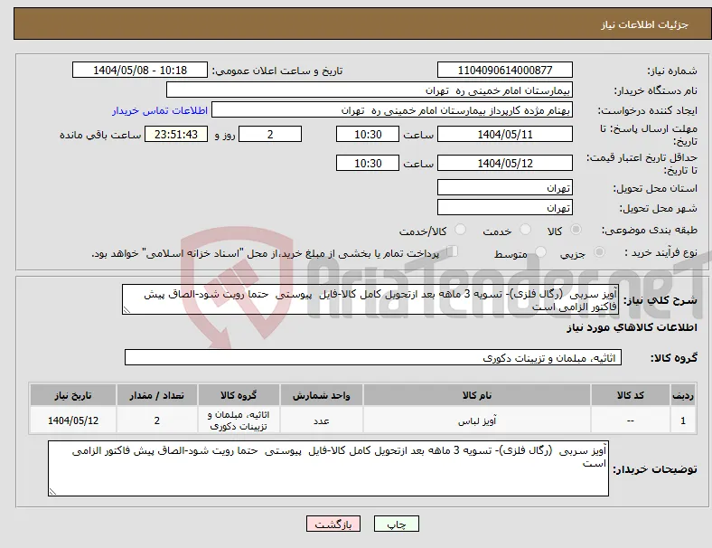 نیاز انتخاب تامین کننده-آویز سربی (رگال فلزی)- تسویه 3 ماهه بعد ازتحویل کامل کالا-فایل پیوستی حتما رویت شود-الصاق پیش فاکتور الزامی است