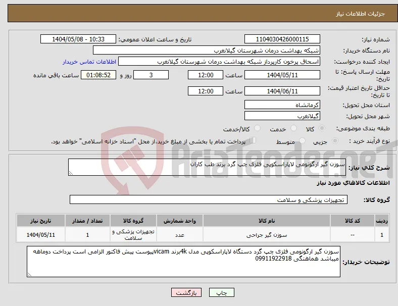 نیاز انتخاب تامین کننده-سوزن گیر ارگونومی لاپاراسکوپی فلزی چپ گرد برند طب کاران