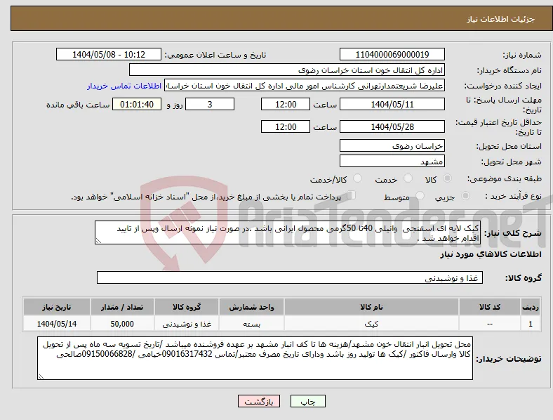 نیاز انتخاب تامین کننده-کیک لایه ای اسفنجی وانیلی 40تا 50گرمی محصول ایرانی باشد .در صورت نیاز نمونه ارسال وپس از تایید اقدام خواهد شد .