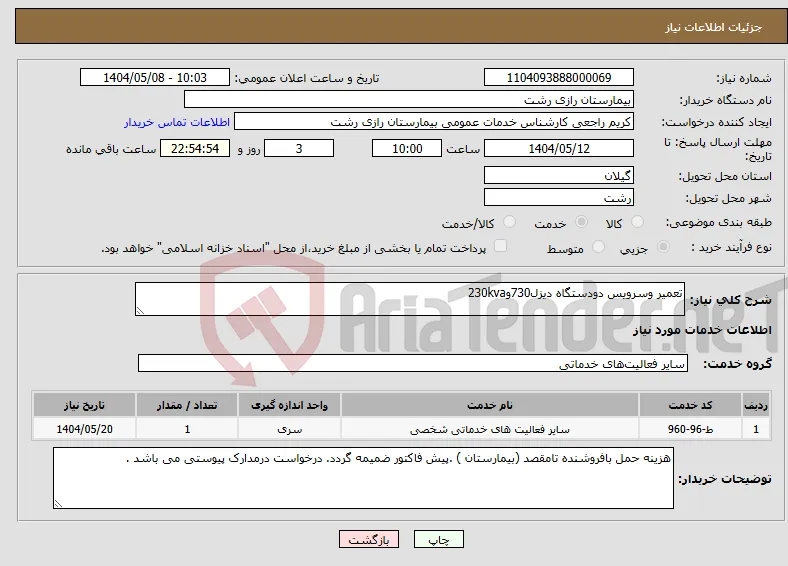 نیاز انتخاب تامین کننده-تعمیر وسرویس دودستگاه دیزل730و230kva 