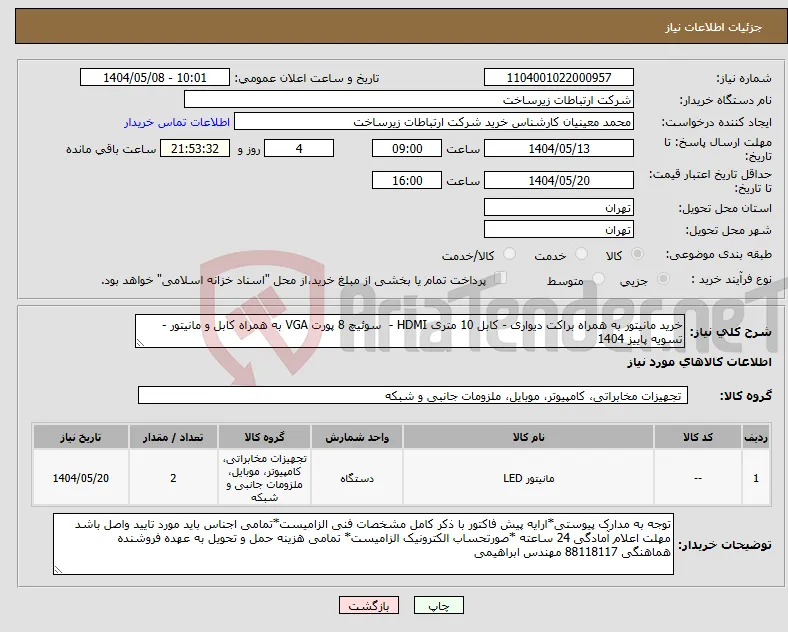 نیاز انتخاب تامین کننده-خرید مانیتور به همراه براکت دیواری - کابل 10 متری HDMI - سوئیچ 8 پورت VGA به همراه کابل و مانیتور - تسویه پاییز 1404