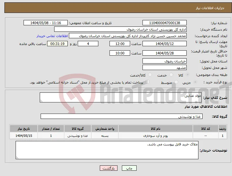 نیاز انتخاب تامین کننده-مواد غذایی
