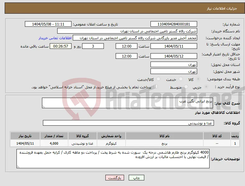 نیاز انتخاب تامین کننده-برنج ایرانی نگین غرب 