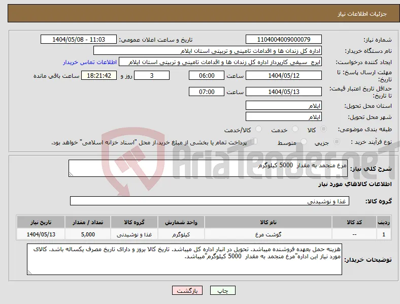 نیاز انتخاب تامین کننده-مرغ منجمد به مقدار 5000 کیلوگرم