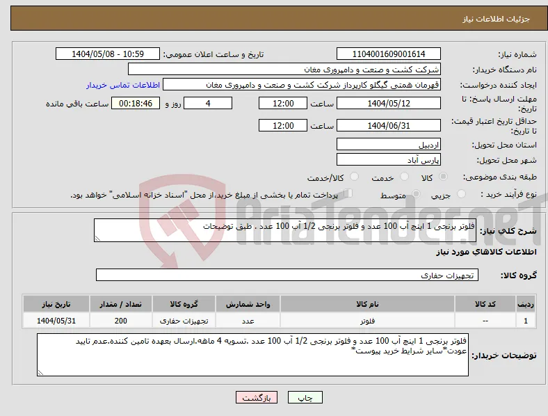 نیاز انتخاب تامین کننده-فلوتر برنجی 1 اینچ آب 100 عدد و فلوتر برنجی 1/2 آب 100 عدد . طبق توضیحات