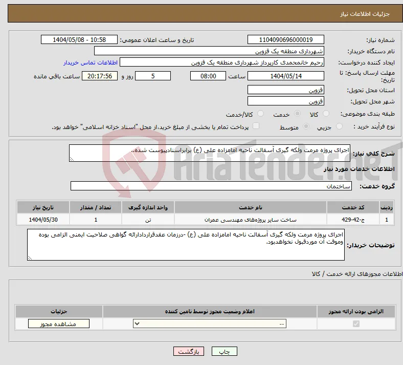 نیاز انتخاب تامین کننده-اجرای پروژه مرمت ولکه گیری آسفالت ناحیه امامزاده علی (ع) برابراسنادپیوست شده..