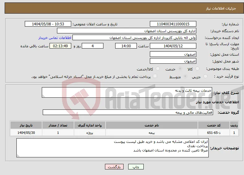 نیاز انتخاب تامین کننده-خدمات بیمه ثالث و بدنه 