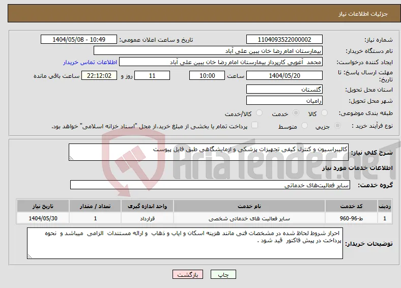 نیاز انتخاب تامین کننده-کالیبراسیون و کنترل کیفی تجهیزات پزشکی و ازمایشگاهی طبق فایل پیوست