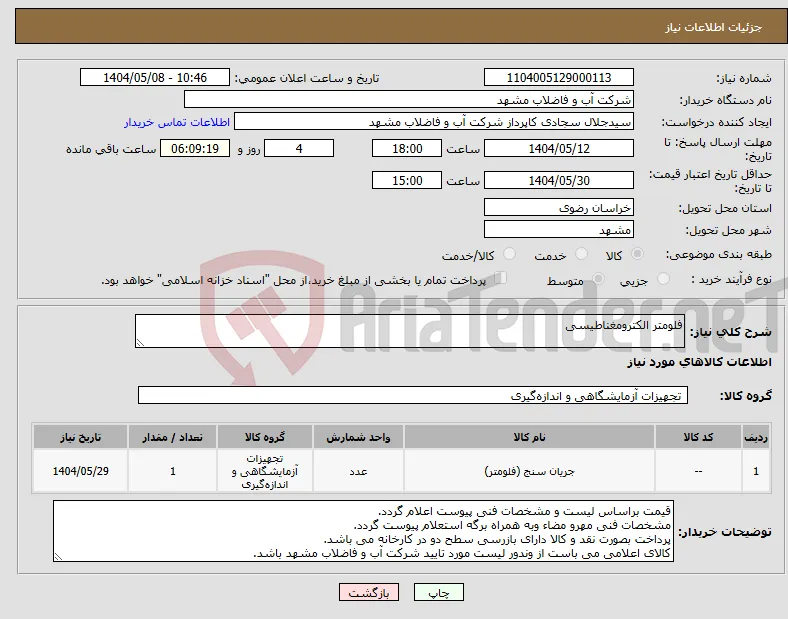 نیاز انتخاب تامین کننده-فلومتر الکترومغناطیسی