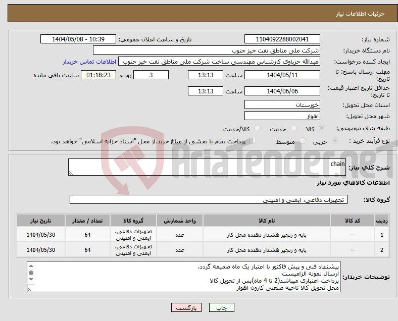 نیاز انتخاب تامین کننده-chain