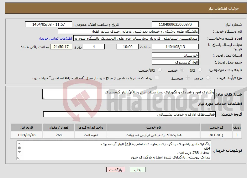نیاز انتخاب تامین کننده-واگذاری امور راهبردی و نگهداری بیمارستان امام رضا(ع) الوار گرمسیری
