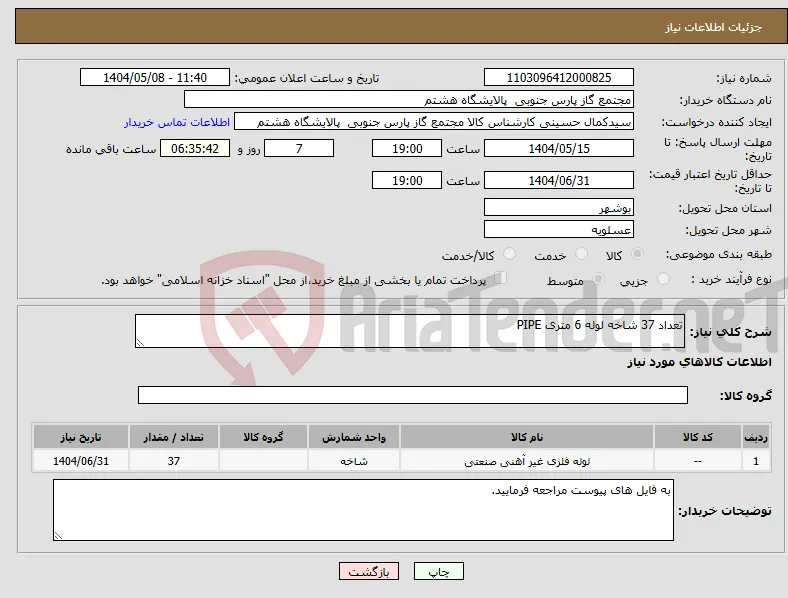 نیاز انتخاب تامین کننده-تعداد 37 شاخه لوله 6 متری PIPE