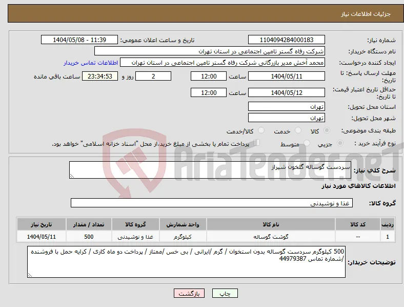 نیاز انتخاب تامین کننده-سردست گوساله گلخون شیراز 