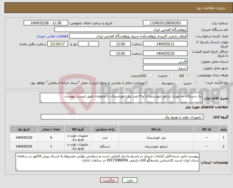 نیاز انتخاب تامین کننده-یک دستگاه سانورتر( ژنراتور خورشیدی) و 6 عدد پنل خورشیدی با ملزومات طبق لیست پیوست