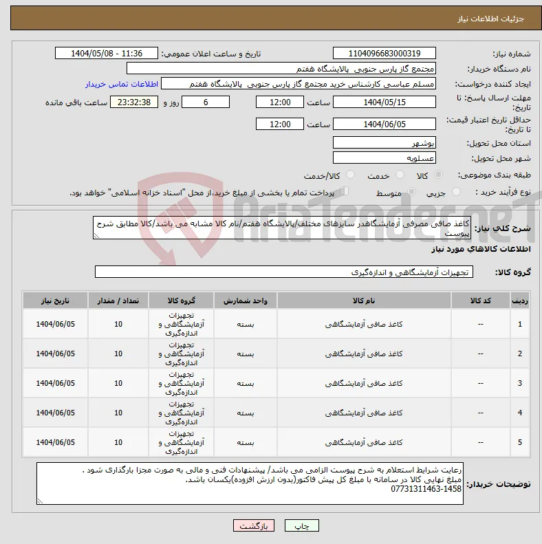نیاز انتخاب تامین کننده-کاغذ صافی مصرفی آزمایشگاهدر سایزهای مختلف/پالایشگاه هفتم/نام کالا مشابه می باشد/کالا مطابق شرح پیوست
