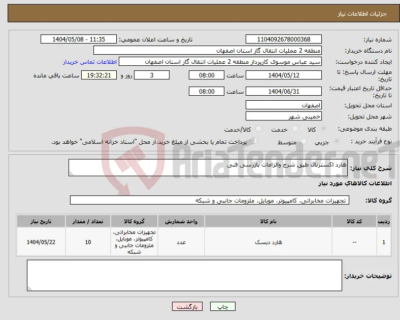نیاز انتخاب تامین کننده-هارد اکسترنال طبق شرح والزامات بازرسی فنی
