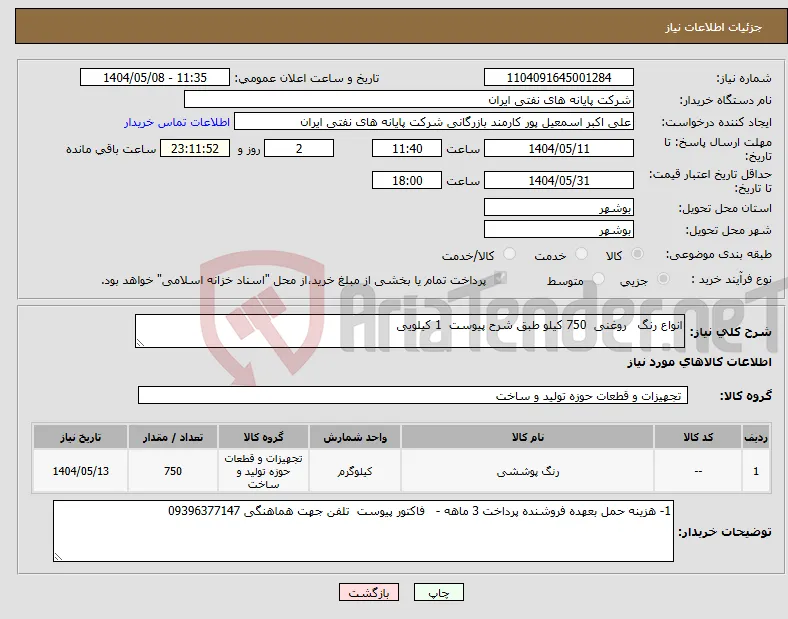 نیاز انتخاب تامین کننده-انواع رنگ روغنی 750 کیلو طبق شرح پیوست 1 کیلویی 