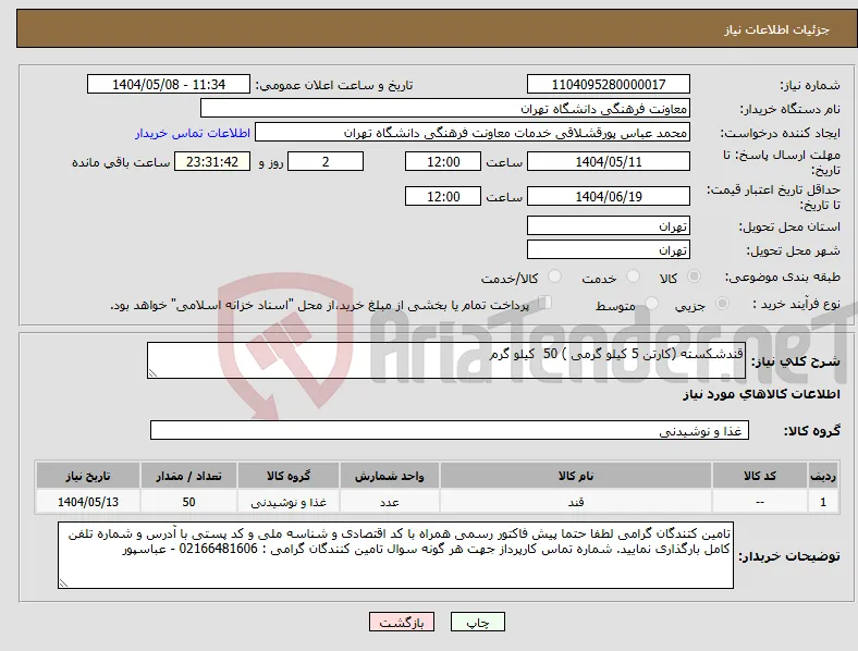 نیاز انتخاب تامین کننده-قندشکسته (کارتن 5 کیلو گرمی ) 50 کیلو گرم 