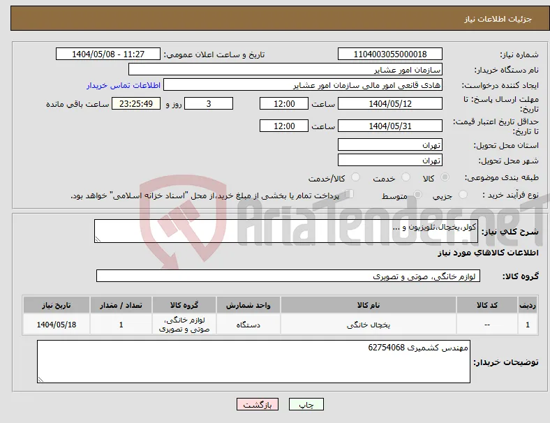 نیاز انتخاب تامین کننده-کولر،یخچال،تلویزیون و ...