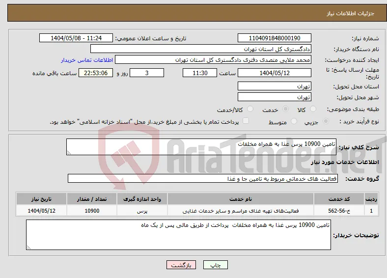 نیاز انتخاب تامین کننده-تامین 10900 پرس غذا به همراه مخلفات 