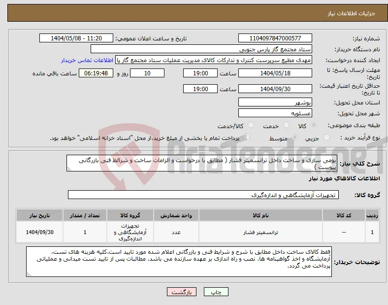 نیاز انتخاب تامین کننده-بومی سازی و ساخت داخل ترانسمیتر فشار ( مطابق با درخواست و الزامات ساخت و شرائط فنی بازرگانی پیوست )