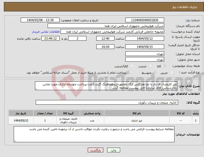 نیاز انتخاب تامین کننده-میز کارمندی ال دار با نما هایگلس ارگ بامامورخریدهماهنگ گردد.1عدد-پرداخت چهارماه اداری،جهت تماس باکارشناس(آقای مرادی) فایل پیوست مطالعه گردد. 