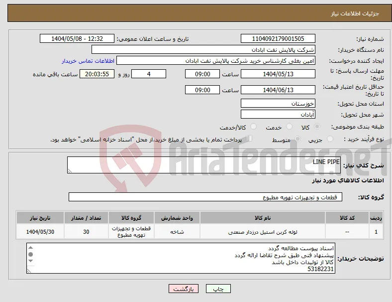 نیاز انتخاب تامین کننده-LINE PIPE