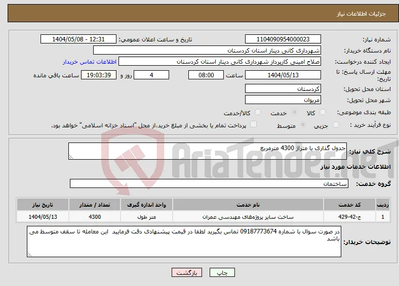 نیاز انتخاب تامین کننده-جدول گذاری با متراژ 4300 مترمربع 