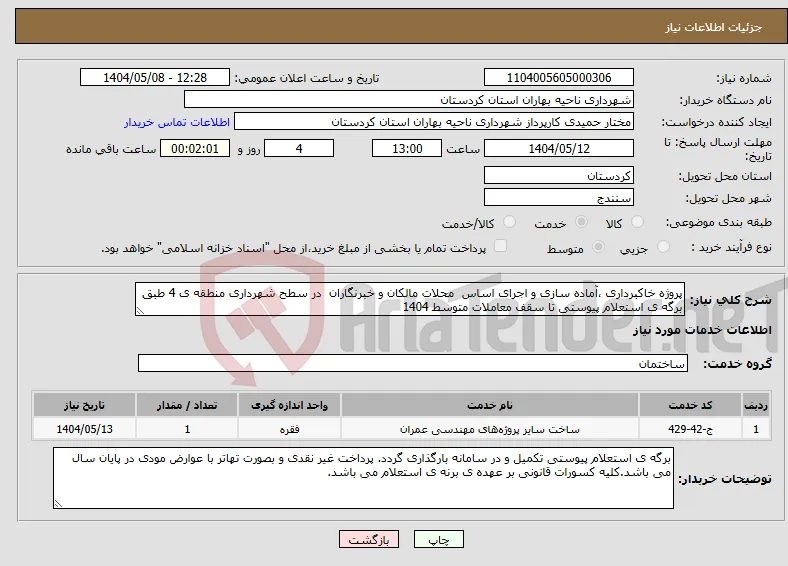 نیاز انتخاب تامین کننده-پروژه خاکبرداری ،آماده سازی و اجرای اساس محلات مالکان و خبرنگاران در سطح شهرداری منطقه ی 4 طبق برگه ی استعلام پیوستی تا سقف معاملات متوسط 1404
