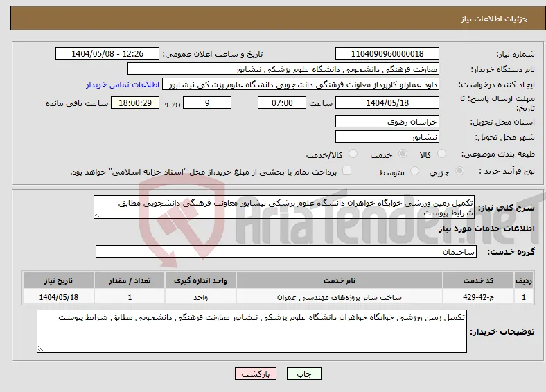 نیاز انتخاب تامین کننده-تکمیل زمین ورزشی خوابگاه خواهران دانشگاه علوم پزشکی نیشابور معاونت فرهنگی دانشجویی مطابق شرایط پیوست