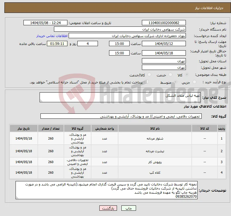 نیاز انتخاب تامین کننده-تهیه لباس متحد الشکل