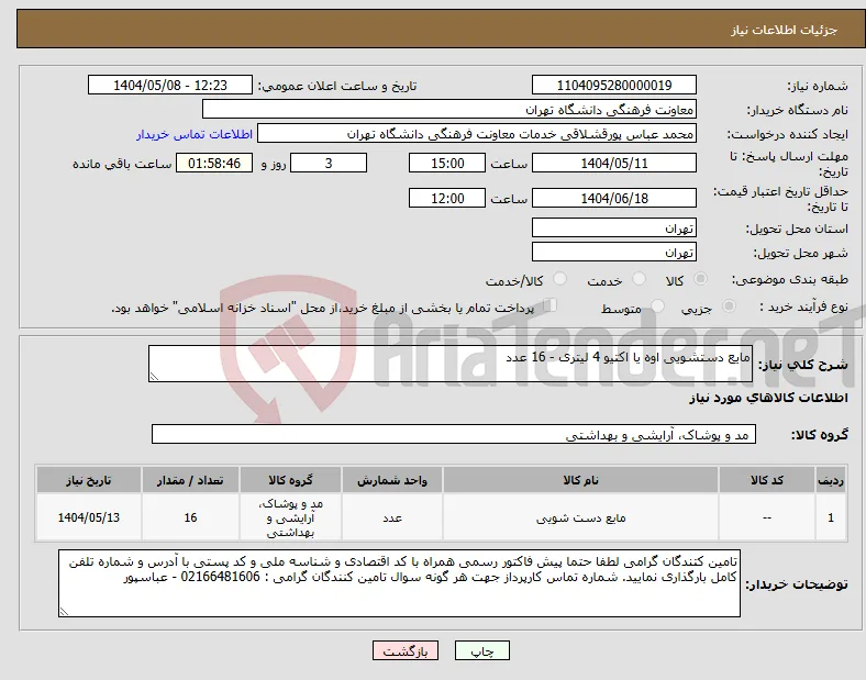 نیاز انتخاب تامین کننده-مایع دستشویی اوه یا اکتیو 4 لیتری - 16 عدد 