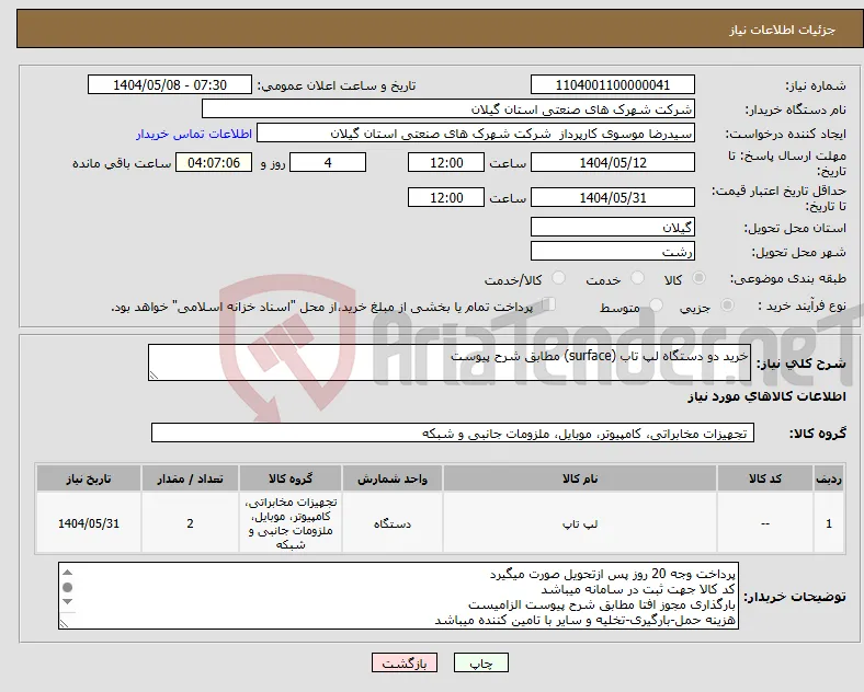 نیاز انتخاب تامین کننده-خرید دو دستگاه لپ تاب (surface) مطابق شرح پیوست