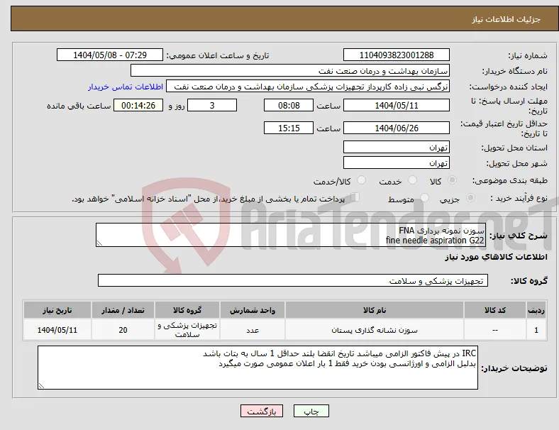 نیاز انتخاب تامین کننده-سوزن نمونه برداری FNA fine needle aspiration G22