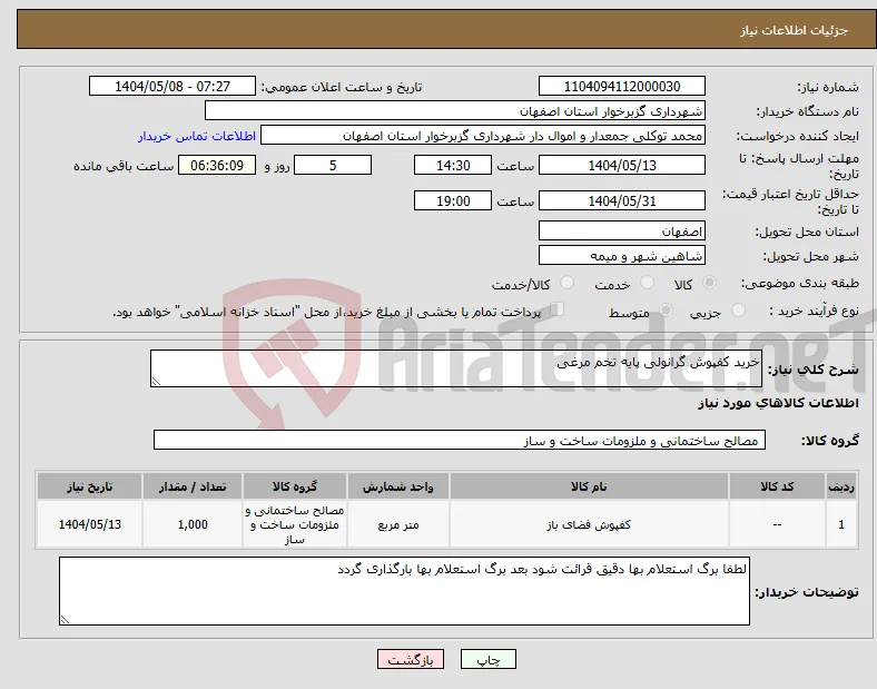 نیاز انتخاب تامین کننده-خرید کفپوش گرانولی پایه تخم مرغی 