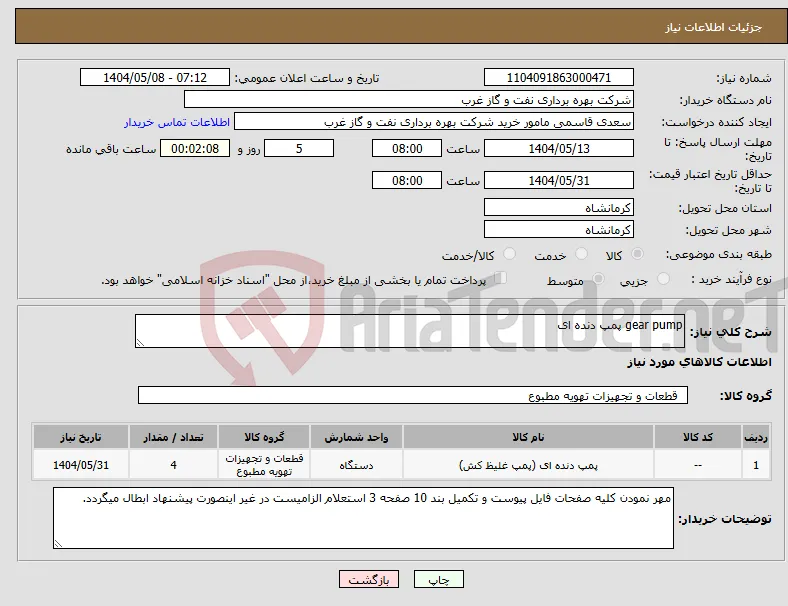 نیاز انتخاب تامین کننده-gear pump پمپ دنده ای