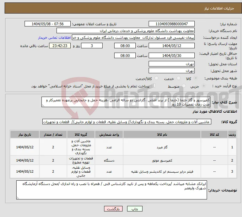 نیاز انتخاب تامین کننده-کمپرسور و گاز حتما (حتما ) از برند اصلی ،گارانتی دو ساله الزامی ،هزینه حمل و جابجایی برعهده تعمیرکار و مدت زمان تعمیرات 10 روز 