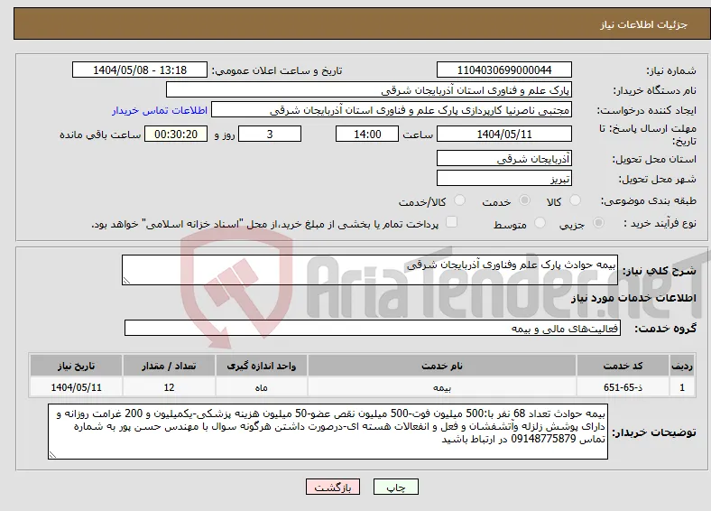 نیاز انتخاب تامین کننده-بیمه حوادث پارک علم وفناوری آذربایجان شرقی