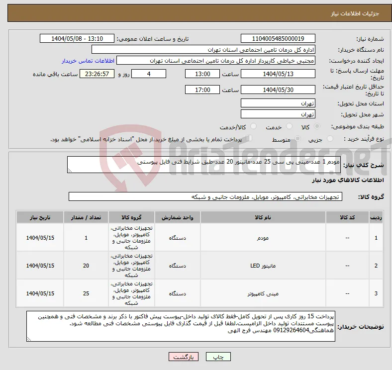 نیاز انتخاب تامین کننده-مودم 1 عدد-مینی پی سی 25 عدد-مانیتور 20 عدد-طبق شرایط فنی فایل پیوستی