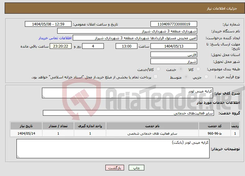 نیاز انتخاب تامین کننده-کرایه مینی لودر