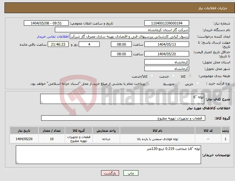 نیاز انتخاب تامین کننده-لوله "6