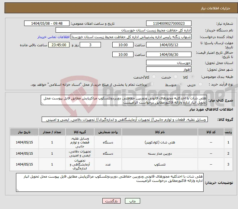 نیاز انتخاب تامین کننده-هلی شات با اخذکلیه مجوزهای قانونی ودوربین حفاظتی دوربردوتلسکوپ مراکزپایش مطابق فایل پیوست محل تحویل انبار اداره وارائه فاکتورمطابق درخواست الزامیست