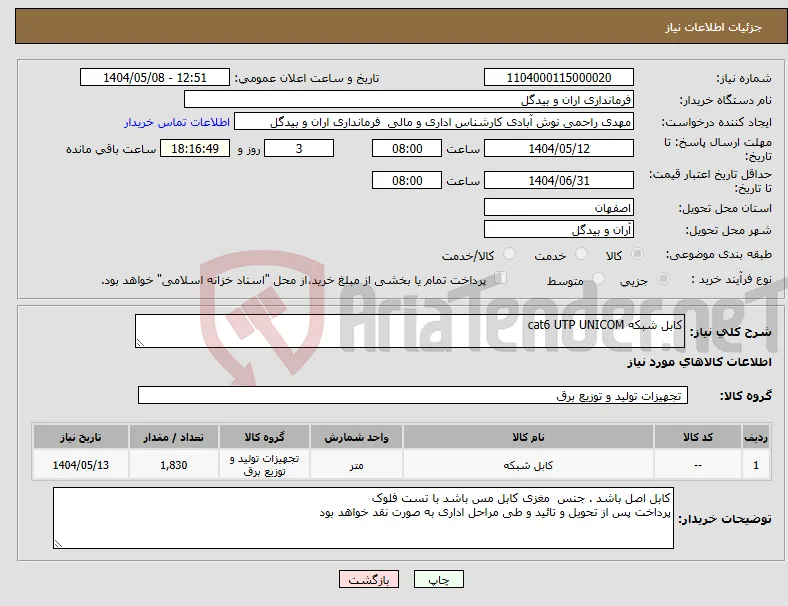 نیاز انتخاب تامین کننده-کابل شبکه cat6 UTP UNICOM