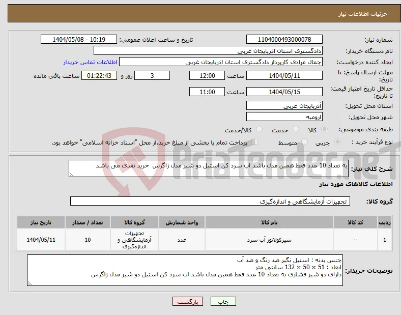 نیاز انتخاب تامین کننده-به تعداد 10 عدد فقط همین مدل باشد اب سرد کن استیل دو شیر مدل زاگرس خرید نقدی می باشد 