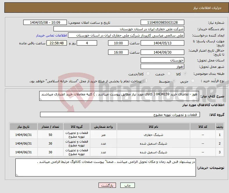 نیاز انتخاب تامین کننده- هوز - تقاضای خرید 0434159 ( کالای مورد نیاز مطابق پیوست میباشد . ) کلیه معاملات خرید اعتباری میباشند .