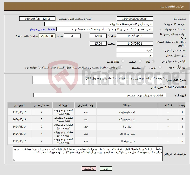 نیاز انتخاب تامین کننده-5 ردیف شیر آلات بر طبق پیوست (پرداخت 3 ماه پس از تحویل کالا)