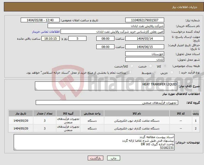 نیاز انتخاب تامین کننده-HEAT TRANSFER LIQUID