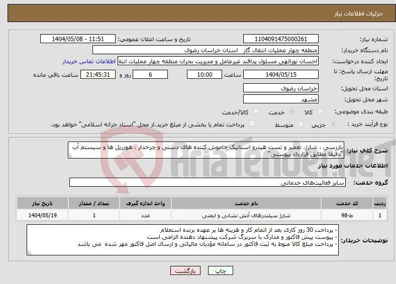 نیاز انتخاب تامین کننده-بازرسی ، شارژ، تعمیر و تست هیدرو استاتیک خاموش کننده های دستی و چرخدار ، هوزریل ها و سیستم آب "دقیقا مطابق قرارداد پیوستی"
